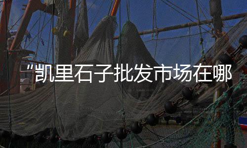 如东天然黄沙价格、临安黄沙价格表、黄沙价格查询今日价、武汉2022年黄沙价格