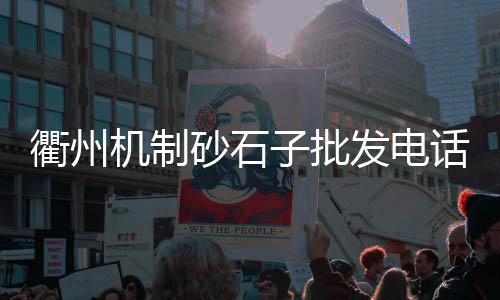 巴南沙子水泥石子零售店、零售石子多少钱一吨价格、璧山石子零售店在哪里啊、宜兴黄沙水泥石子零售店